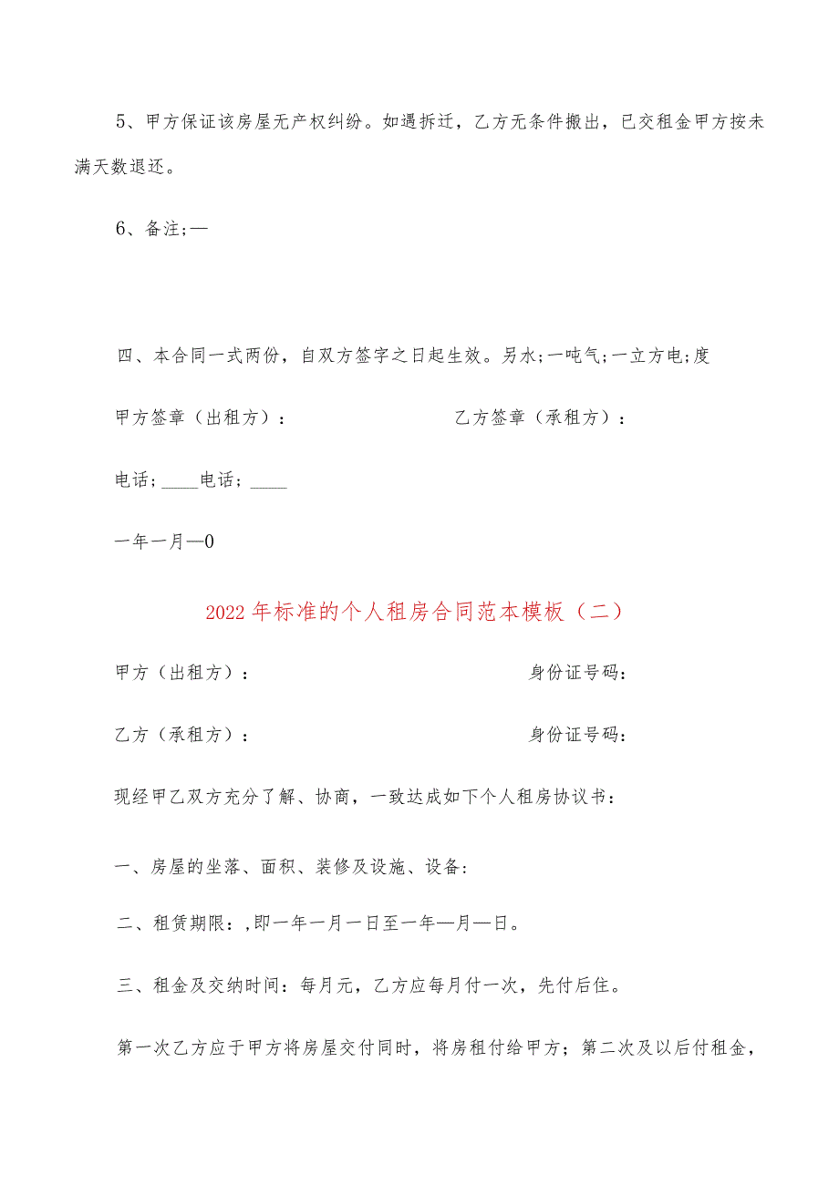 2022年标准的个人租房合同范本模板(9篇).docx_第2页