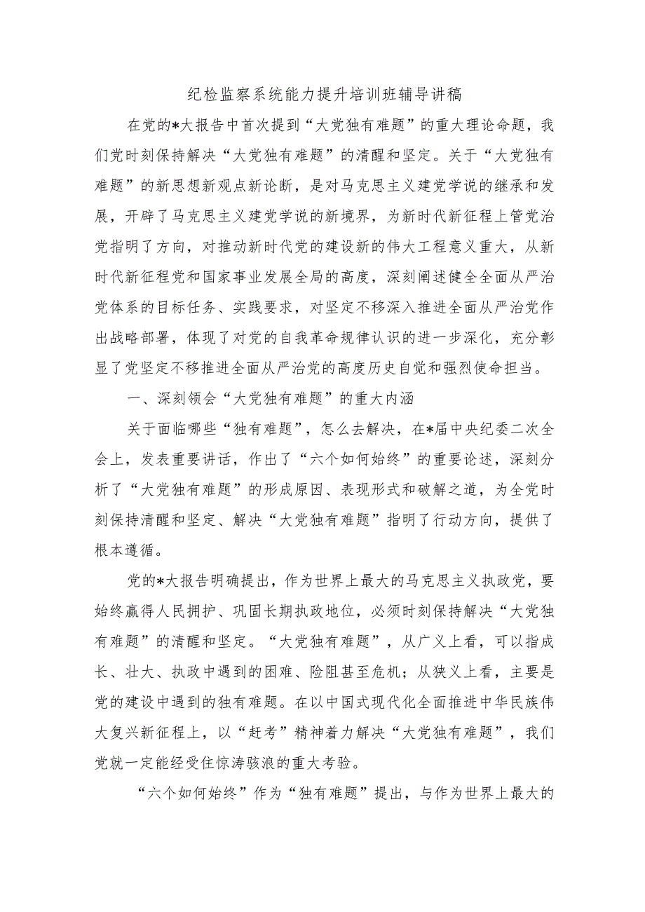 纪检监察系统能力提升培训班辅导讲稿.docx_第1页