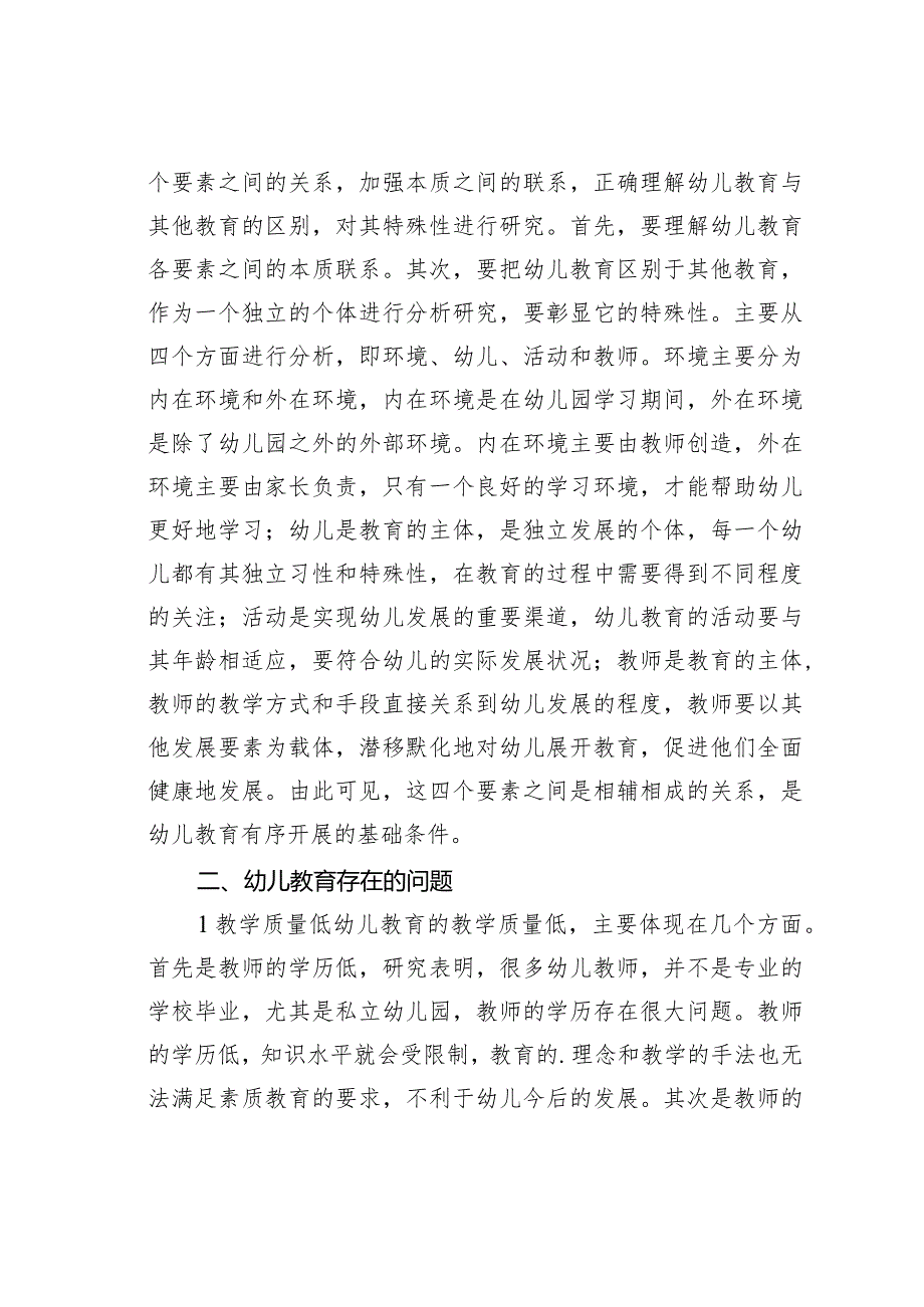 论文：幼儿教育本质的规定性及其意义分析.docx_第2页