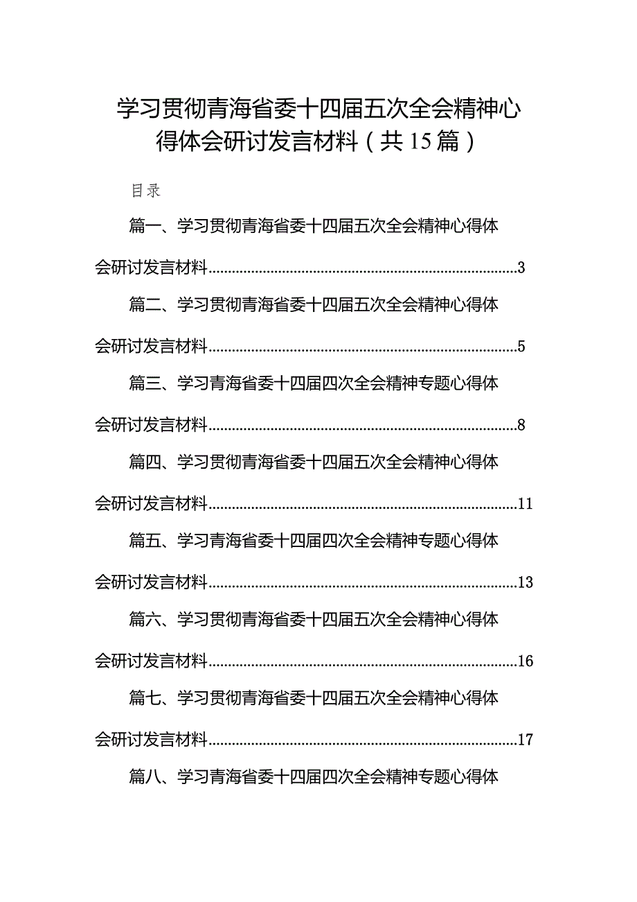 学习贯彻青海省委十四届五次全会精神心得体会研讨发言材料范文15篇（精编版）.docx_第1页