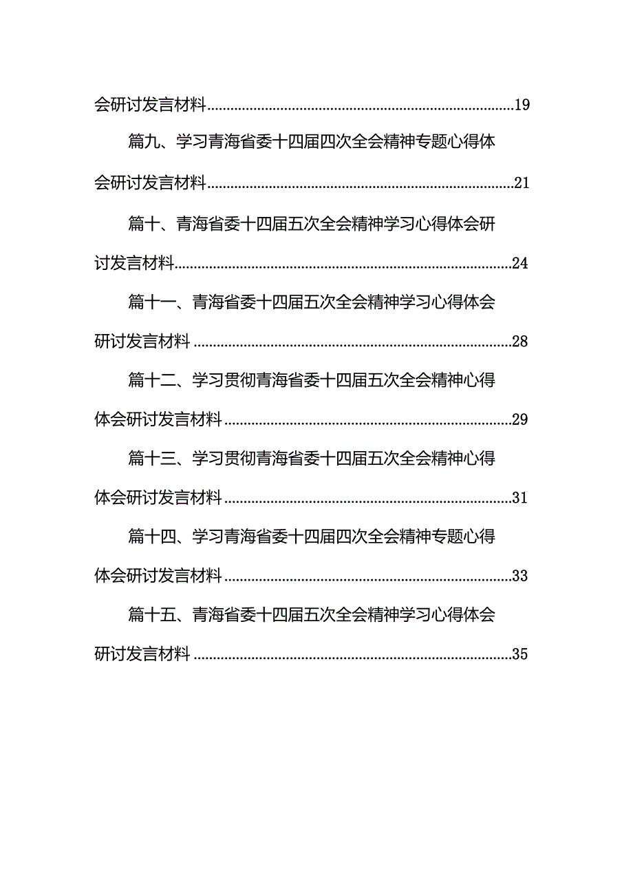 学习贯彻青海省委十四届五次全会精神心得体会研讨发言材料范文15篇（精编版）.docx_第2页