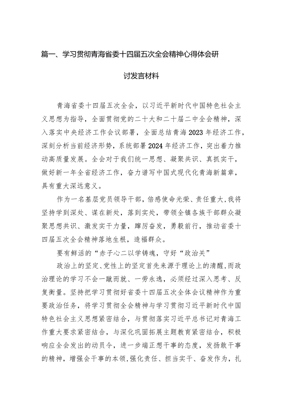 学习贯彻青海省委十四届五次全会精神心得体会研讨发言材料范文15篇（精编版）.docx_第3页