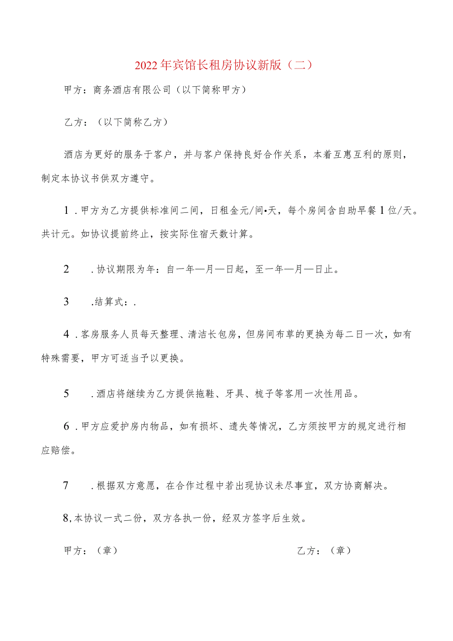 2022年宾馆长租房协议新版(2篇).docx_第2页