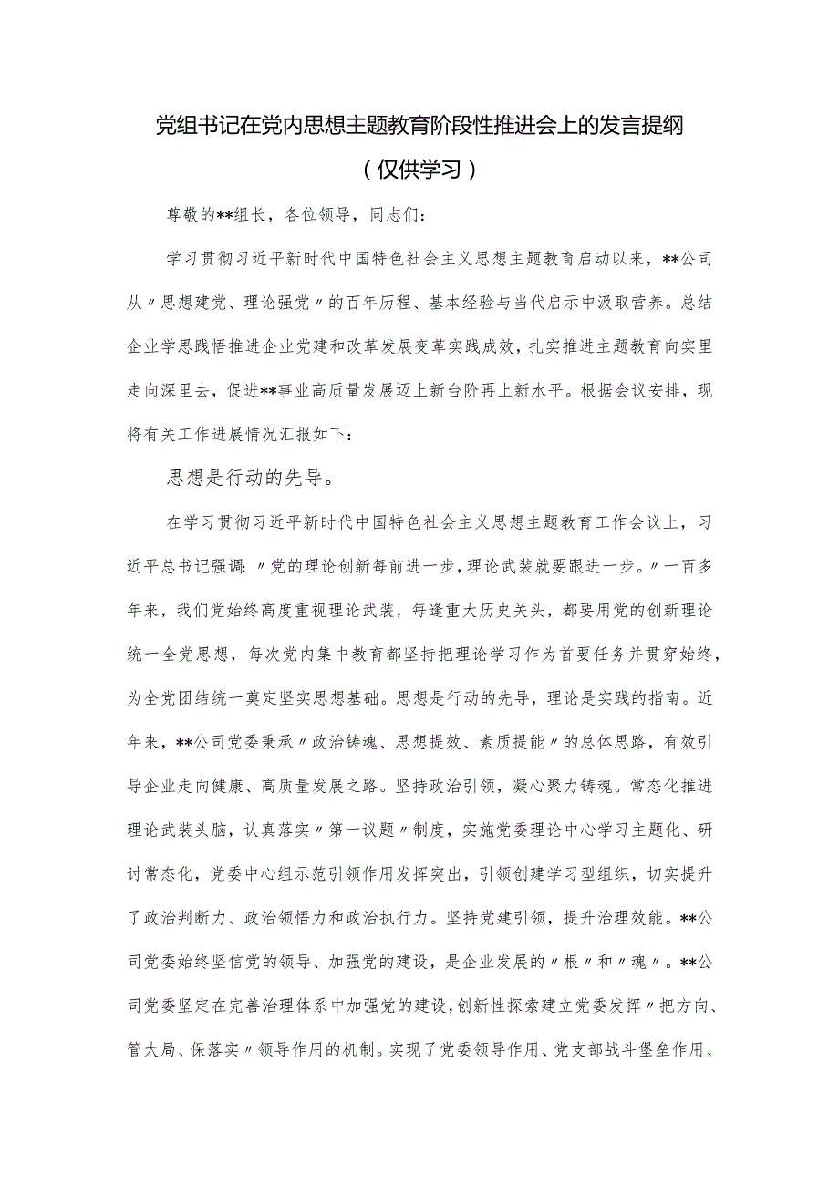 党组书记在党内思想主题教育阶段性推进会上的发言提纲.docx_第1页