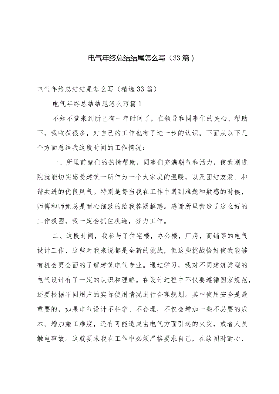 电气年终总结结尾怎么写（33篇）.docx_第1页