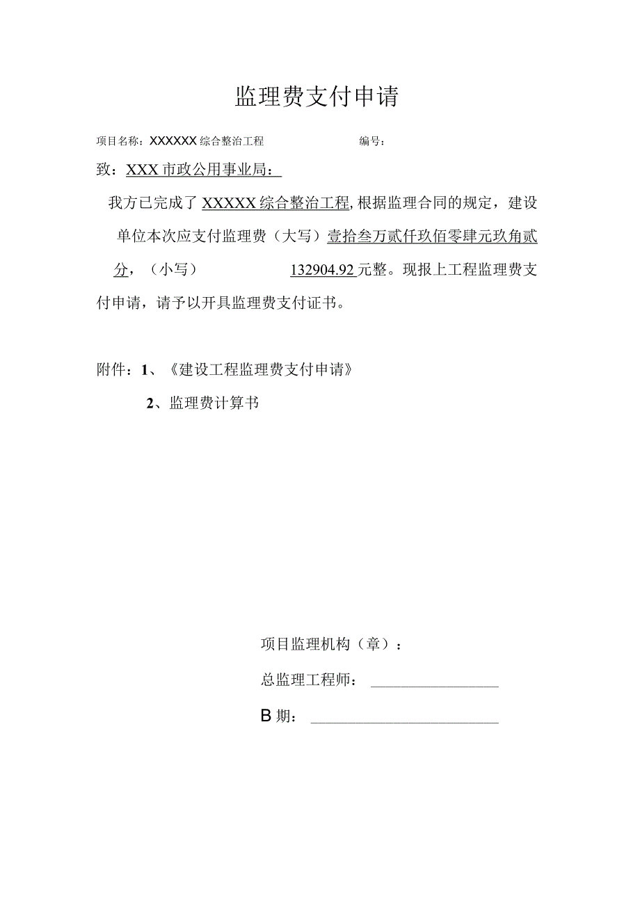 监理费支付申请.docx_第1页