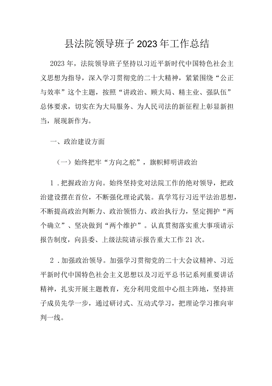 县法院领导班子2023年工作总结.docx_第1页