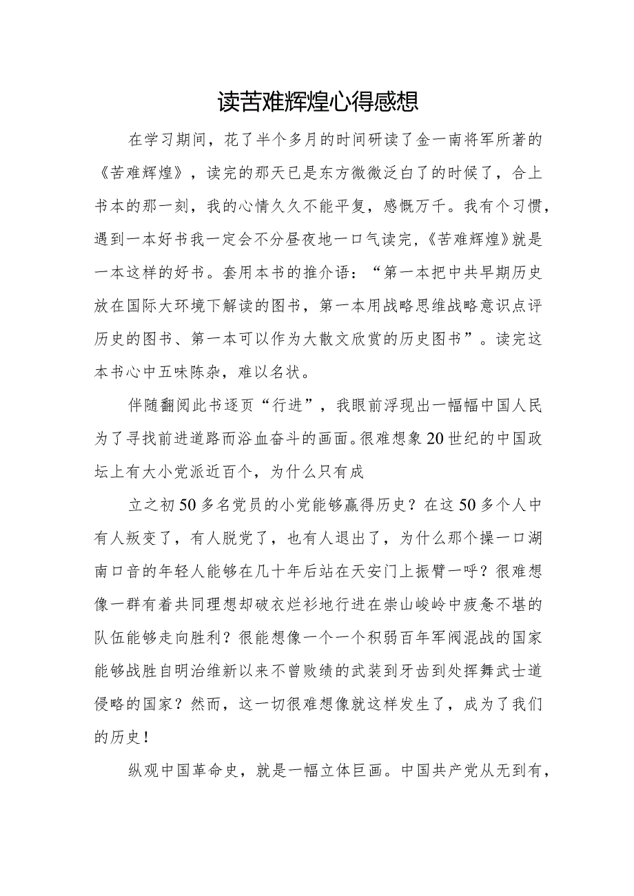 读苦难辉煌心得感想.docx_第1页