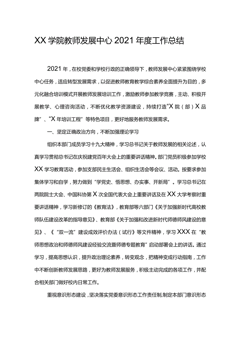 XX学院教师发展中心2021年度工作总结.docx_第1页