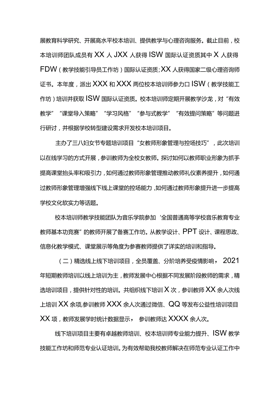 XX学院教师发展中心2021年度工作总结.docx_第3页