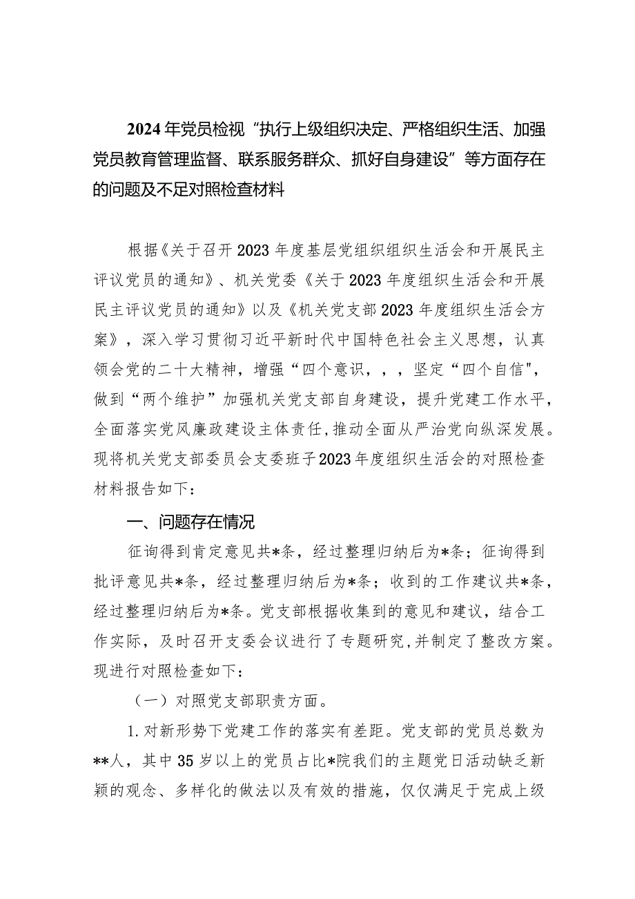 2024年党员检视“执行上级组织决定、严格组织生活、加强党员教育管理监督、联系服务群众、抓好自身建设”等方面存在的问题及不足对照检查.docx_第1页