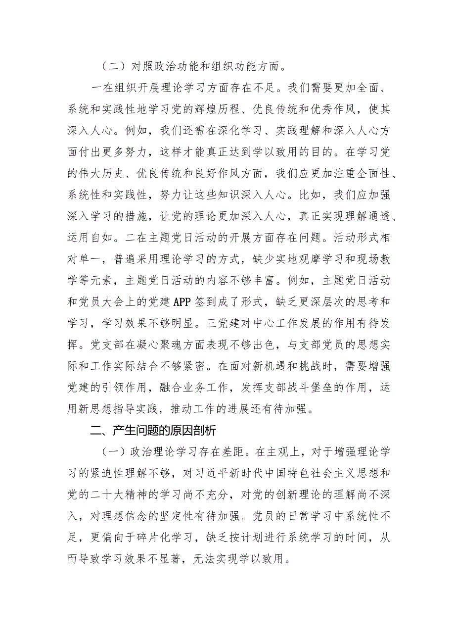 2024年党员检视“执行上级组织决定、严格组织生活、加强党员教育管理监督、联系服务群众、抓好自身建设”等方面存在的问题及不足对照检查.docx_第3页