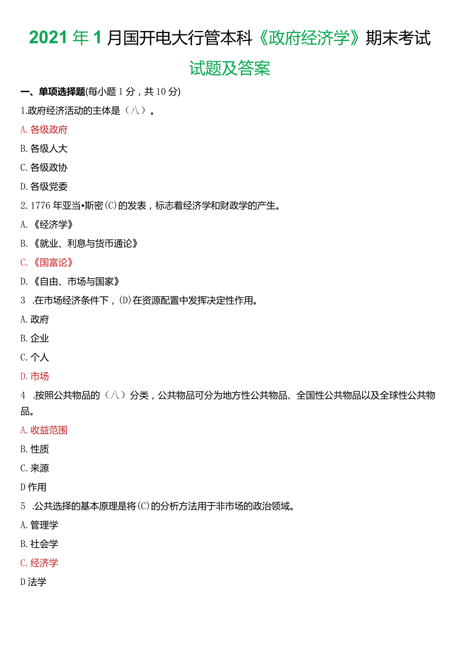 2021年1月国开电大行管本科《政府经济学》期末考试试题及答案.docx_第1页