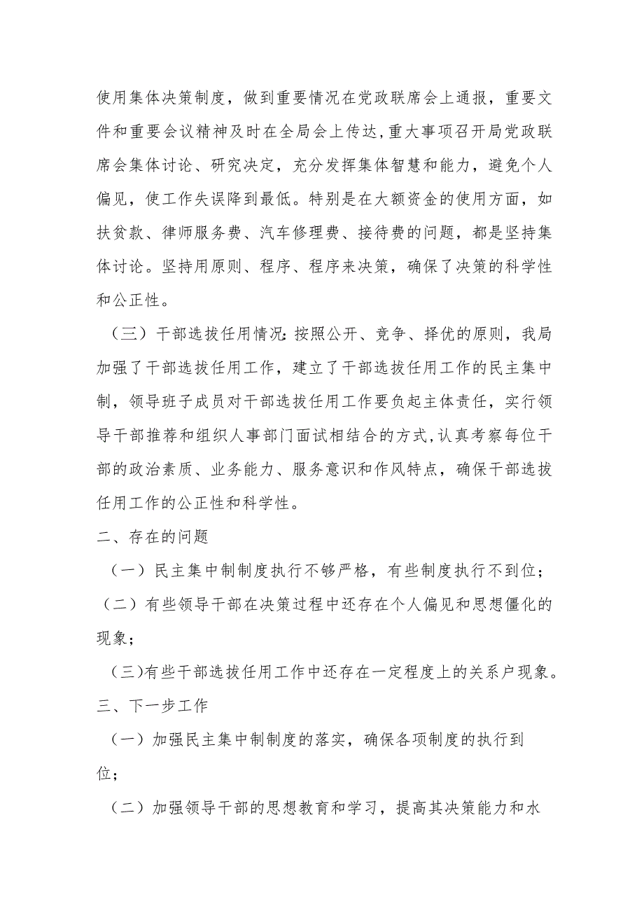 xx局关于开展民主集中制执行情况的自查报告1.docx_第2页