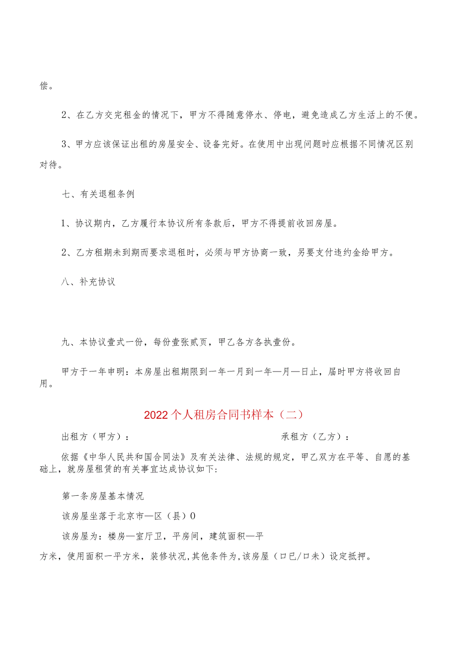 2022个人租房合同书样本(2篇).docx_第2页