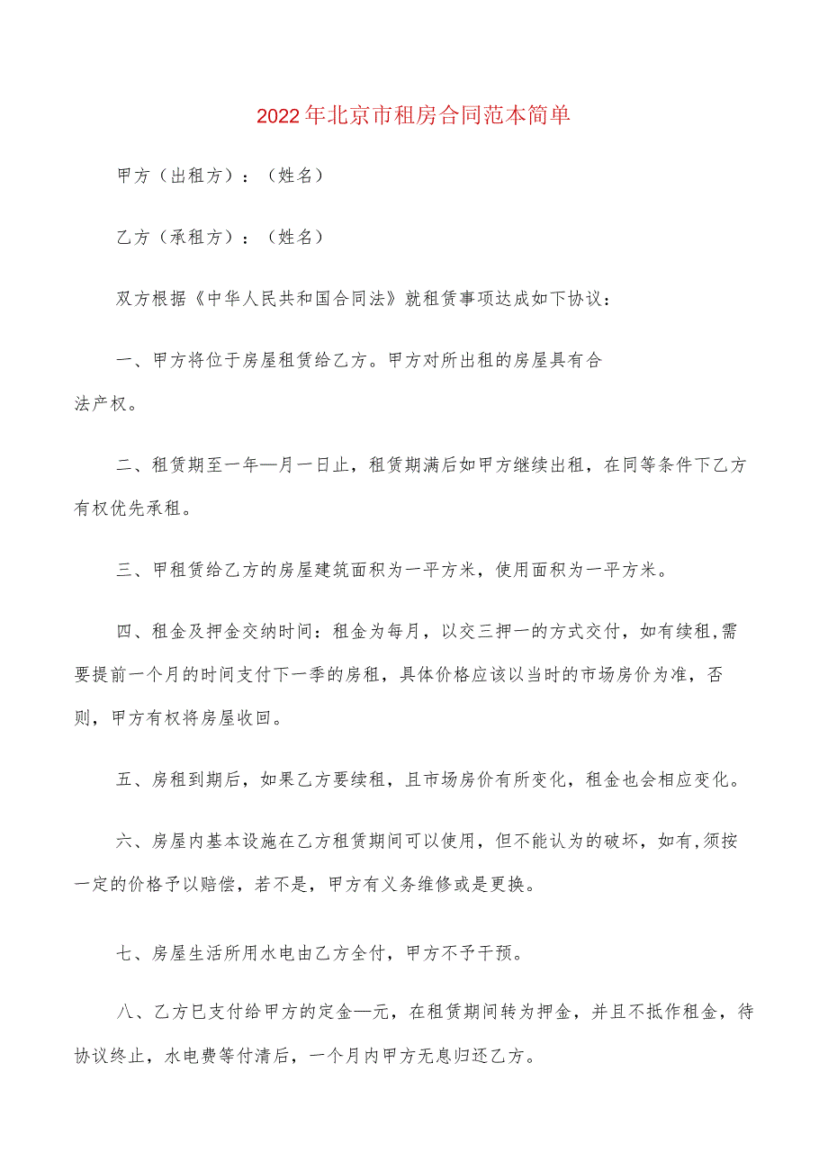 2022年北京市租房合同范本简单(4篇).docx_第1页