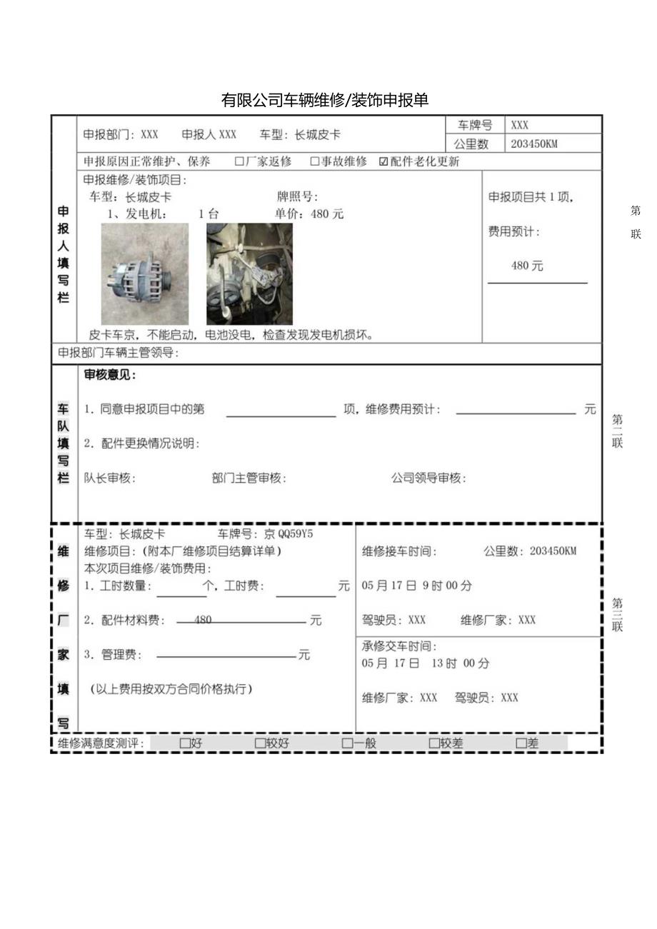 5月份有限公司车辆维修装饰申报单.docx_第1页