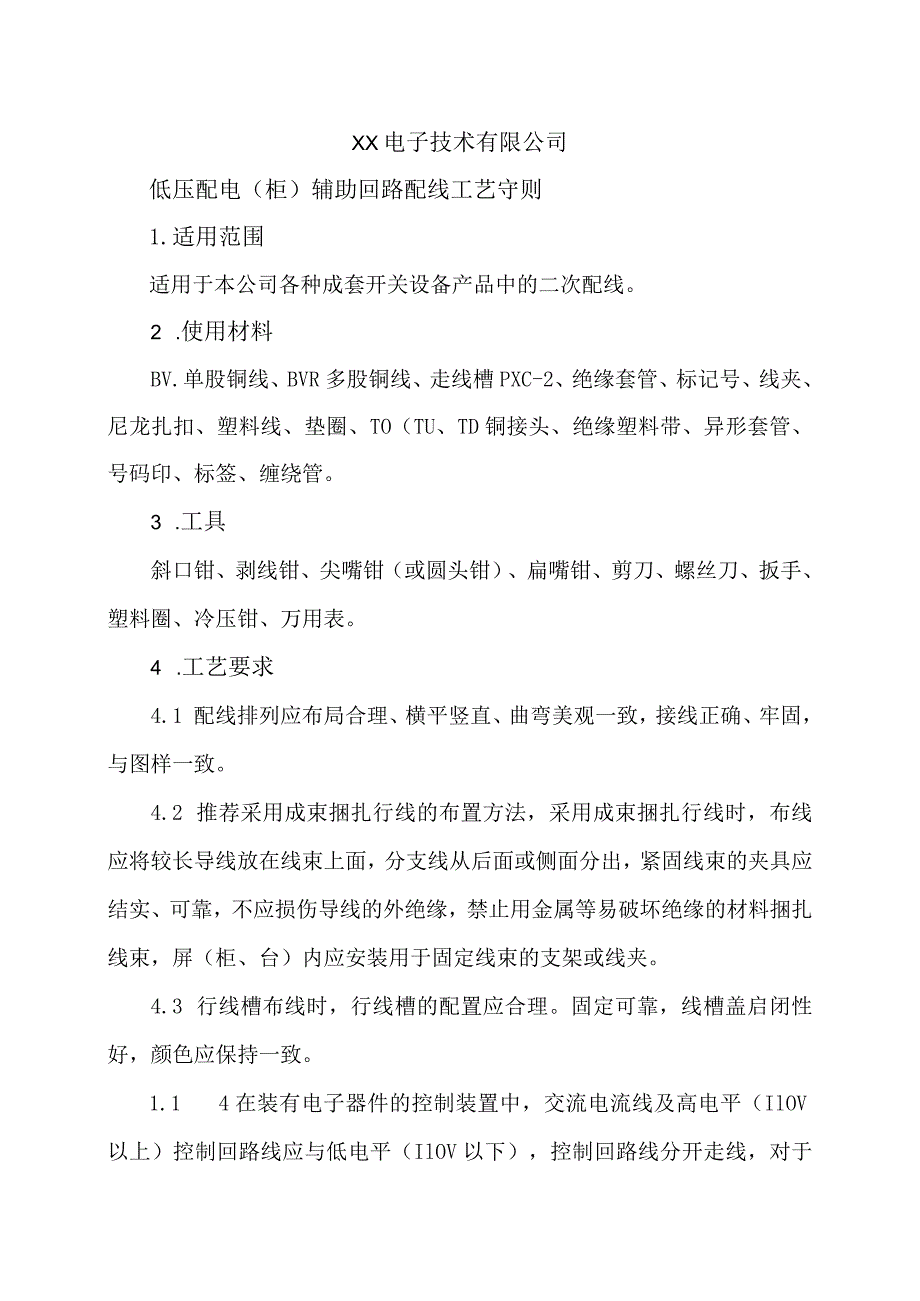 XX电子技术有限公司低压配电（柜）辅助回路配线工艺守则（2024年）.docx_第1页