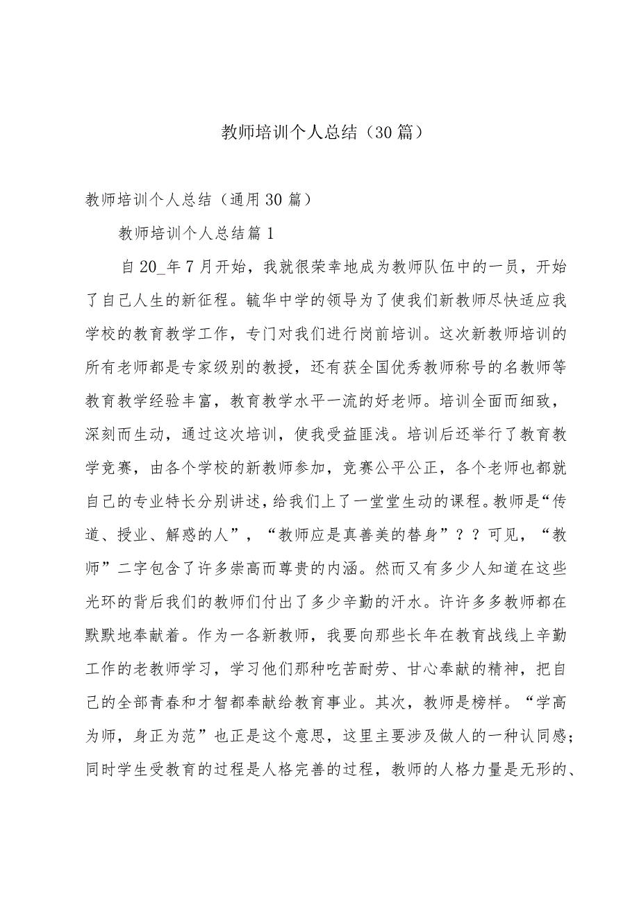 教师培训个人总结（30篇）.docx_第1页