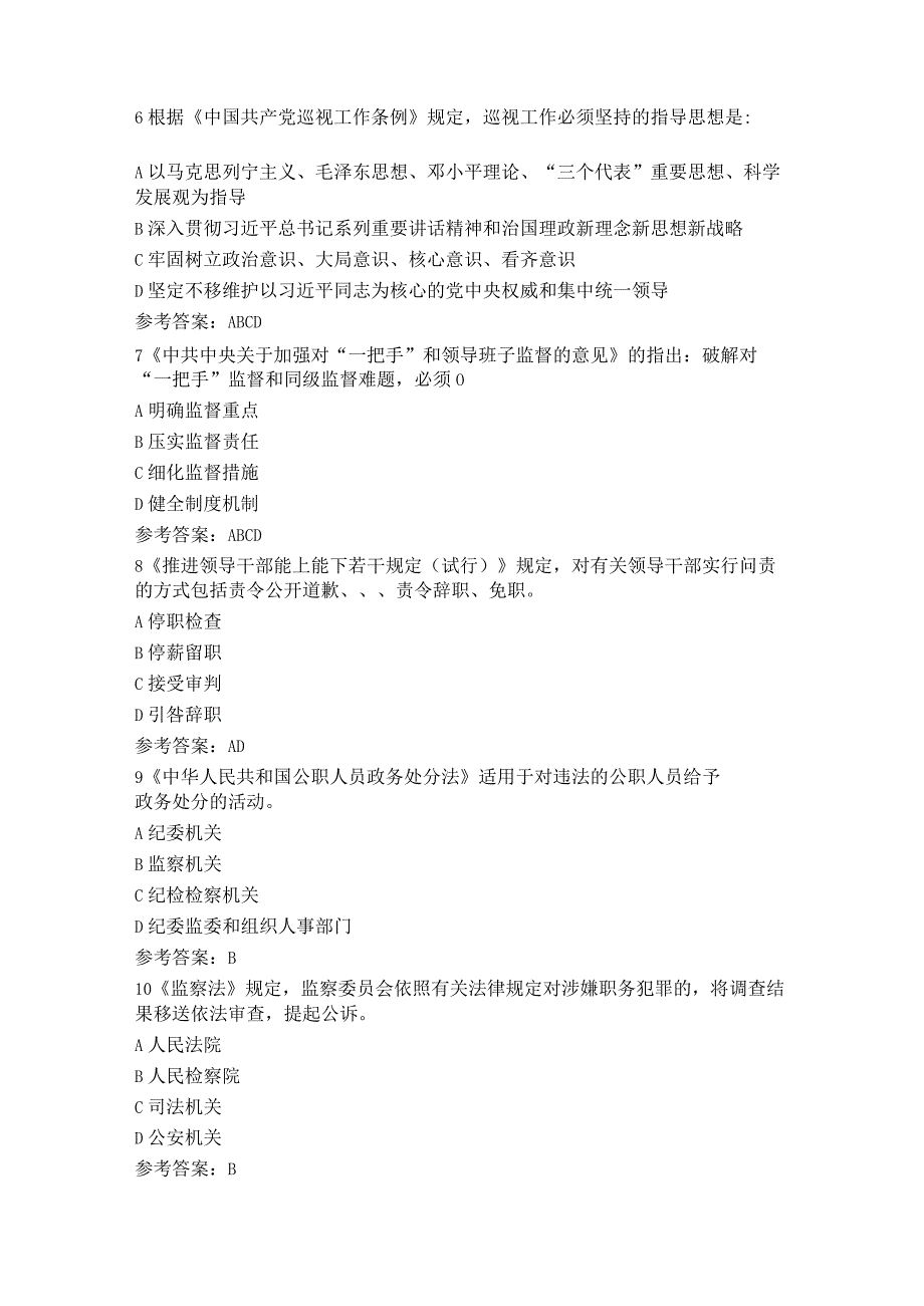 纪律教育学习宣传月党规党纪知识测试题及答案.docx_第2页