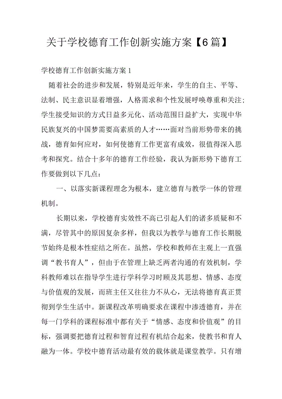 关于学校德育工作创新实施方案【6篇】.docx_第1页