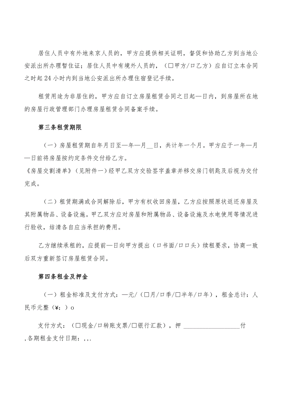 2022年北京市租房协议书范文(2篇).docx_第2页