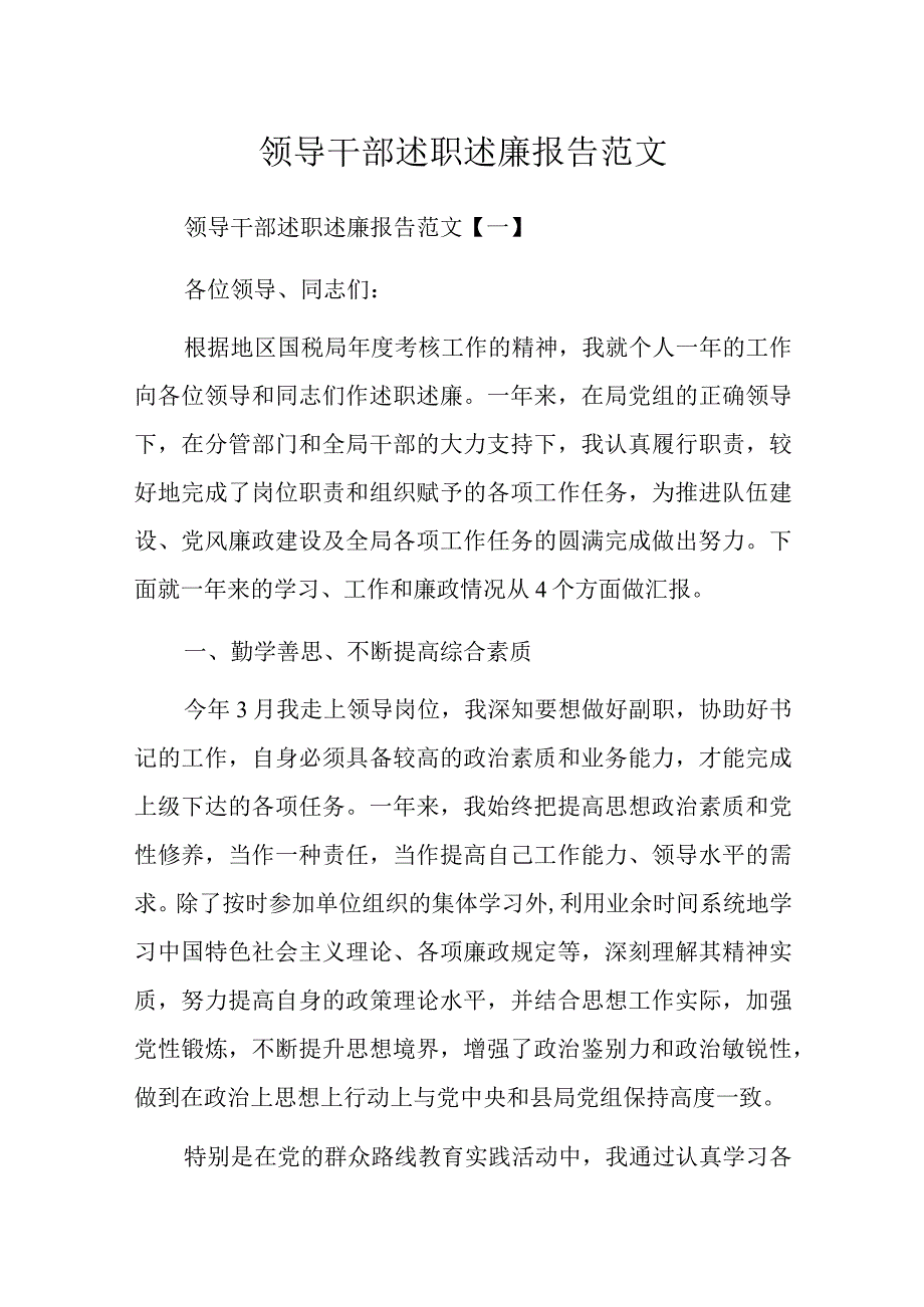 领导干部述职述廉报告范文.docx_第1页