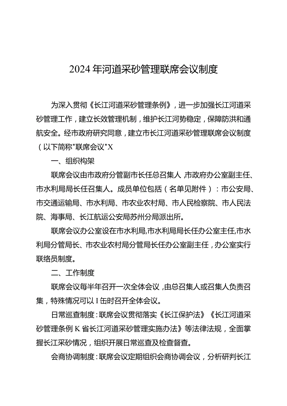 2024年河道采砂管理联席会议制度.docx_第1页