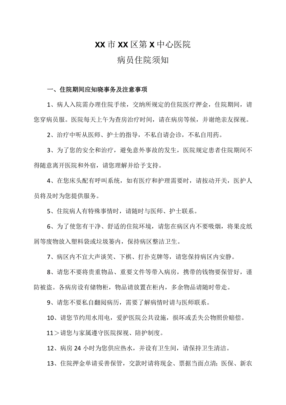 XX市XX区第X中心医院病员住院须知（2024年）.docx_第1页