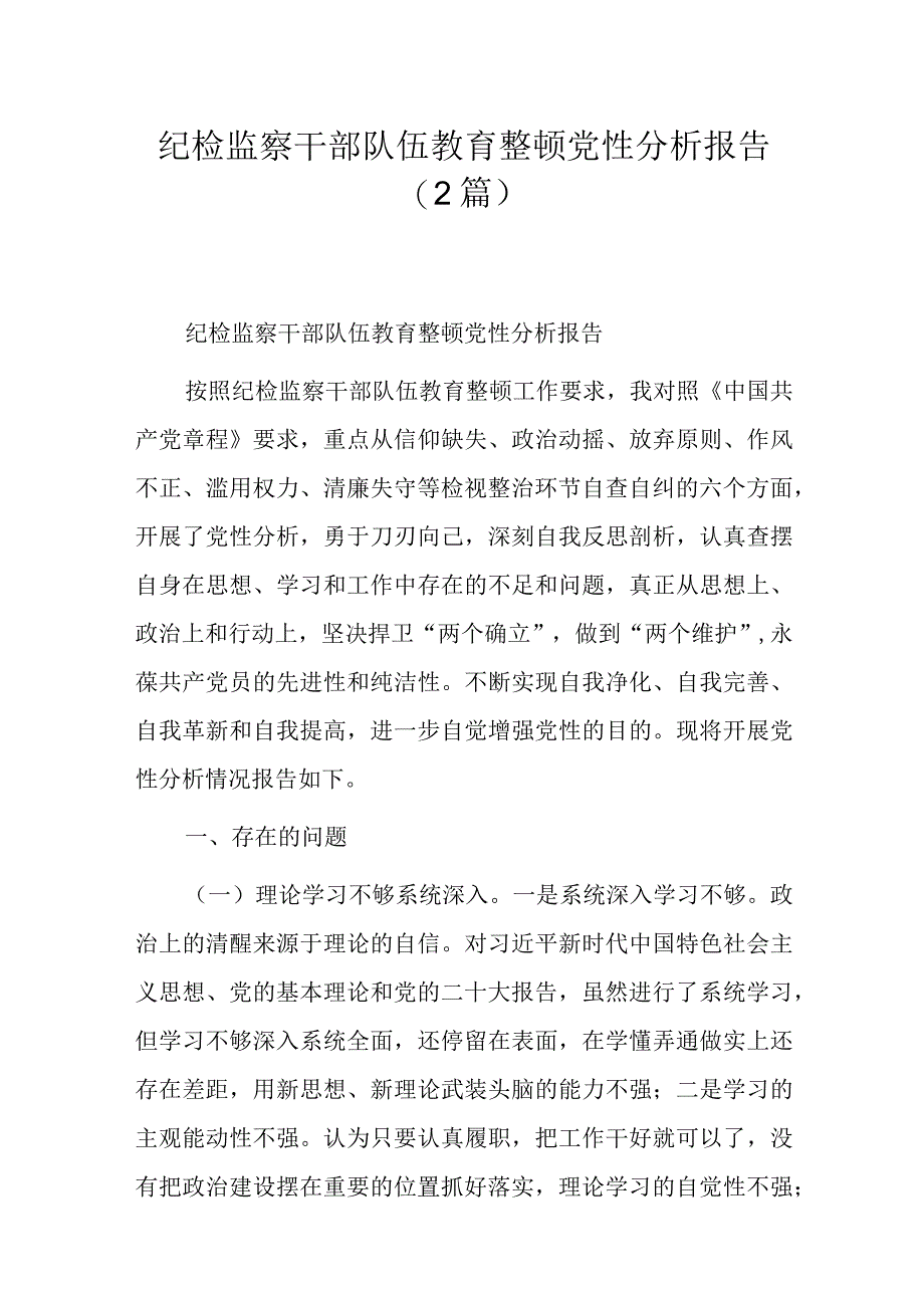 纪检监察干部队伍教育整顿党性分析报告(2篇).docx_第1页