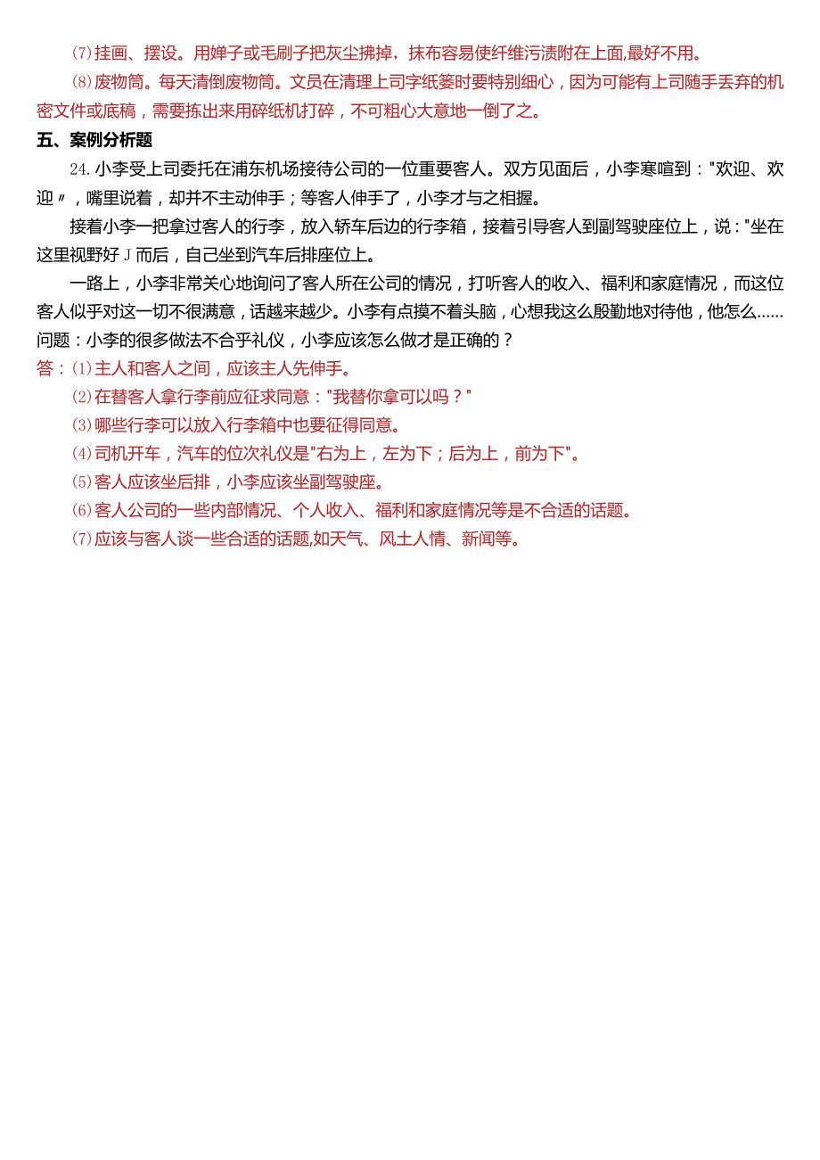 2015年7月国开电大行管、中文专科《办公室管理》期末考试试题及答案.docx_第3页