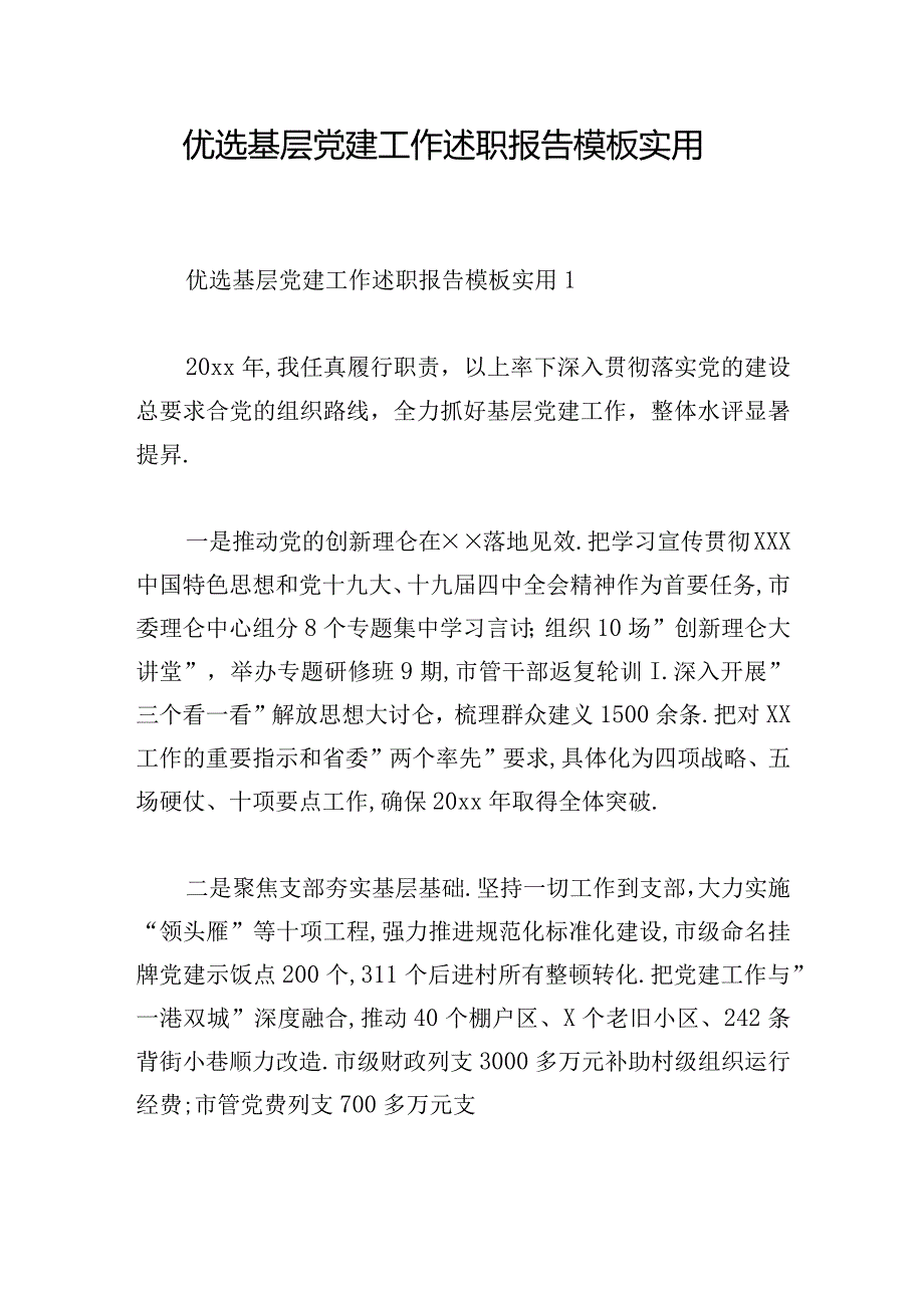 优选基层党建工作述职报告模板实用.docx_第1页