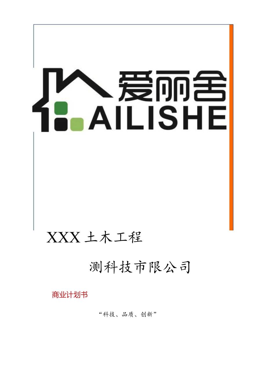 XX交通大学XXX土木工程检测科技有限公司.docx_第1页