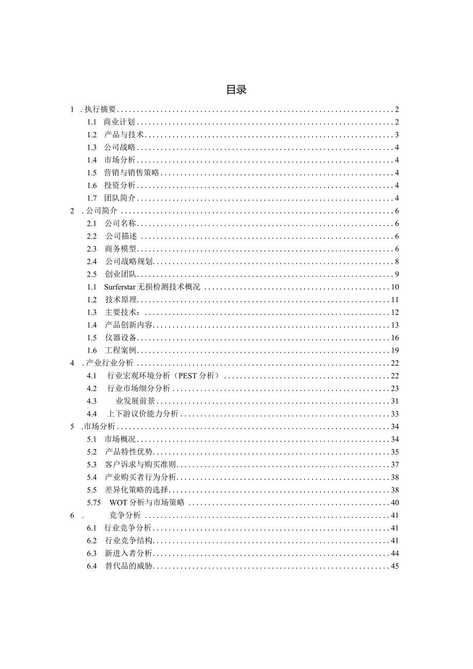 XX交通大学XXX土木工程检测科技有限公司.docx_第2页