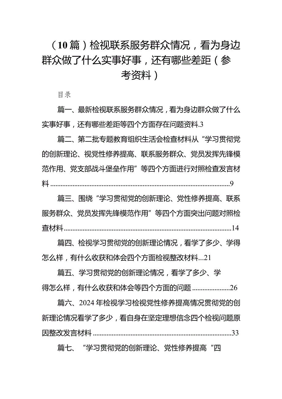 （10篇）检视联系服务群众情况看为身边群众做了什么实事好事还有哪些差距（参考资料）.docx_第1页