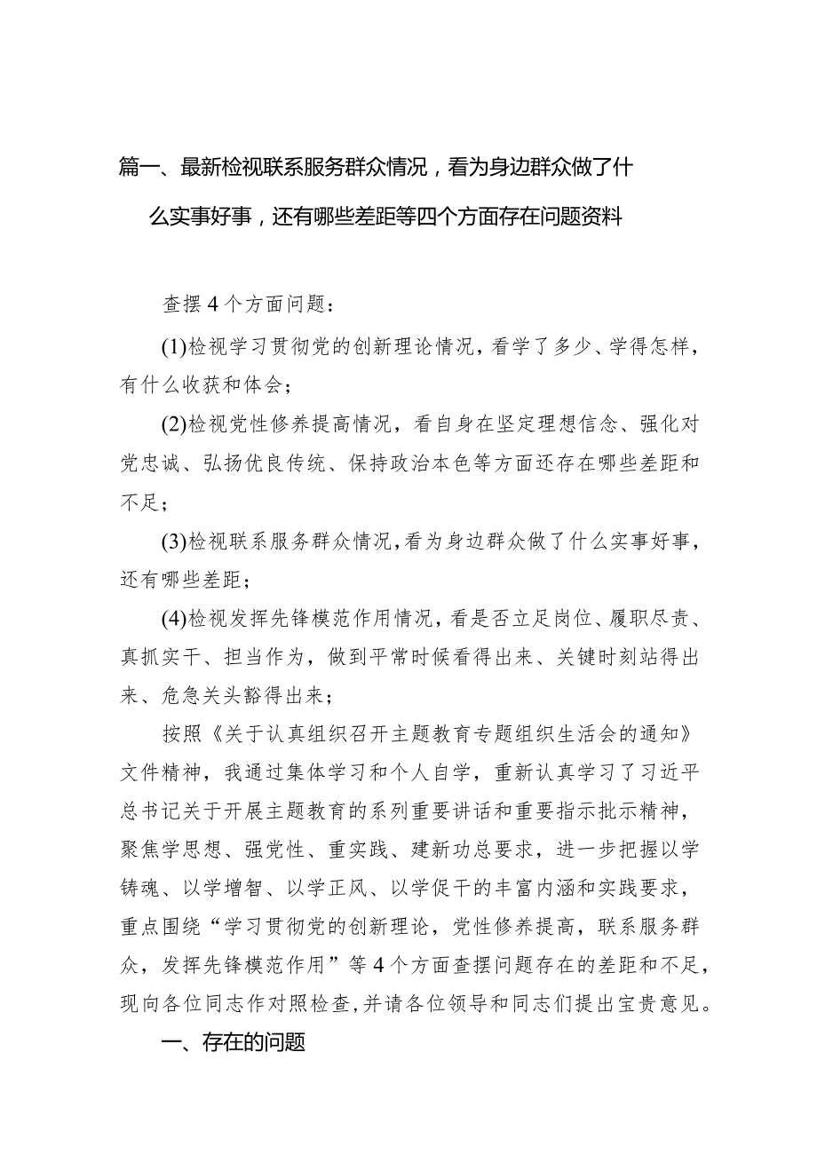 （10篇）检视联系服务群众情况看为身边群众做了什么实事好事还有哪些差距（参考资料）.docx_第3页