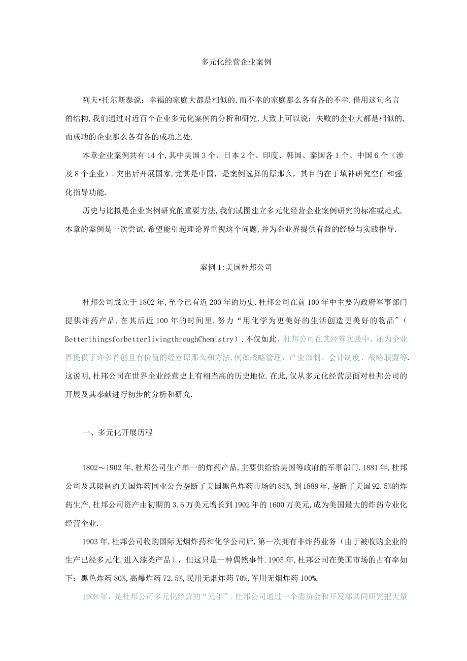 多元化经营企业案例.docx_第1页