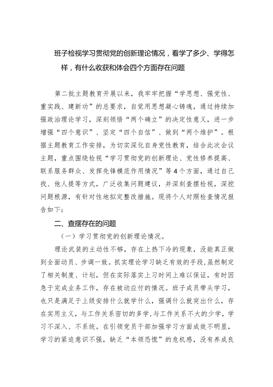 班子检视学习贯彻党的创新理论情况看学了多少、学得怎样有什么收获和体会四个方面存在问题（共四篇）.docx_第1页