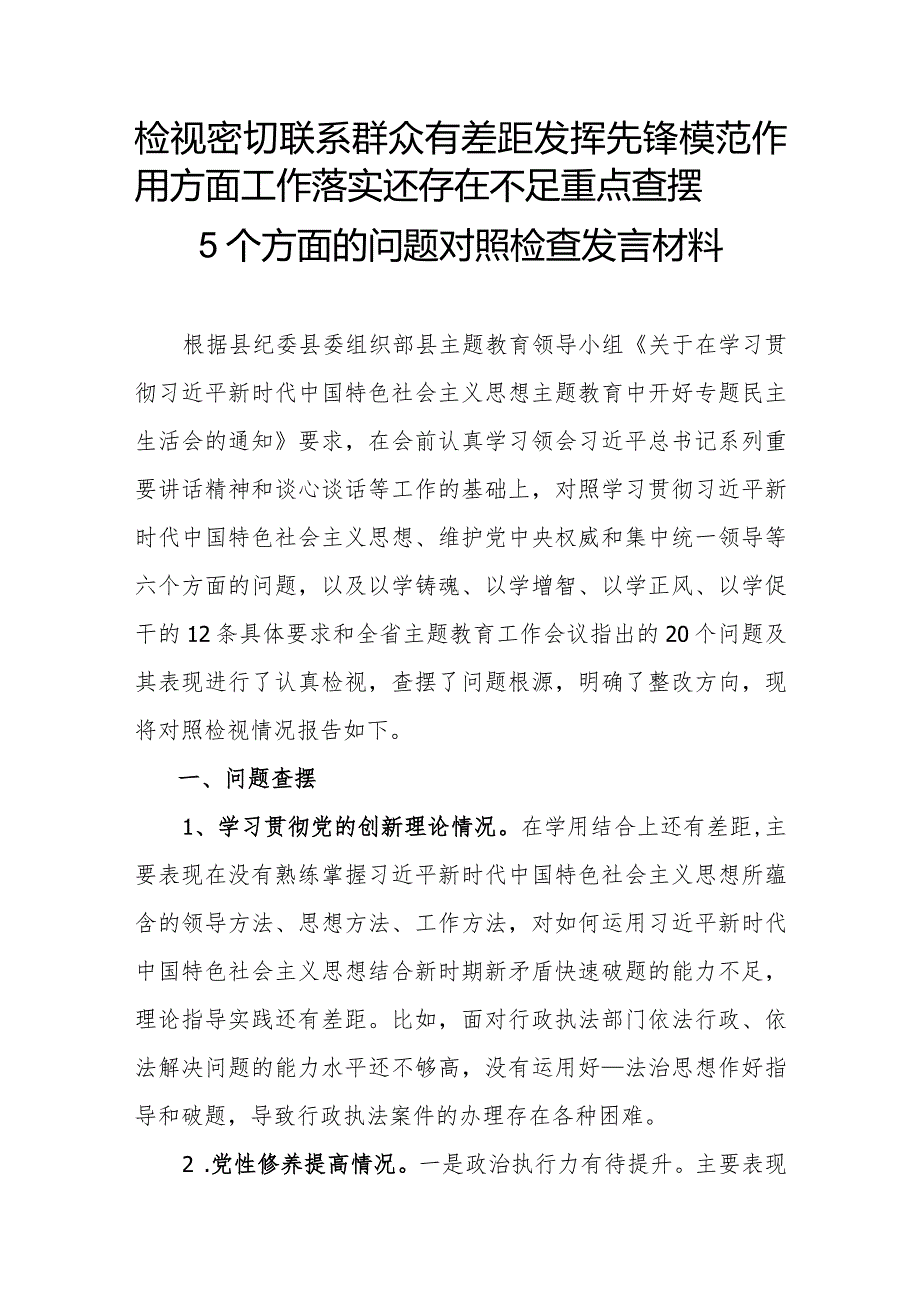 检视密切联系群众有差距发挥先锋模范作用方面工作落实还存在不足重点查摆5个方面的问题对照检查发言材料.docx_第1页