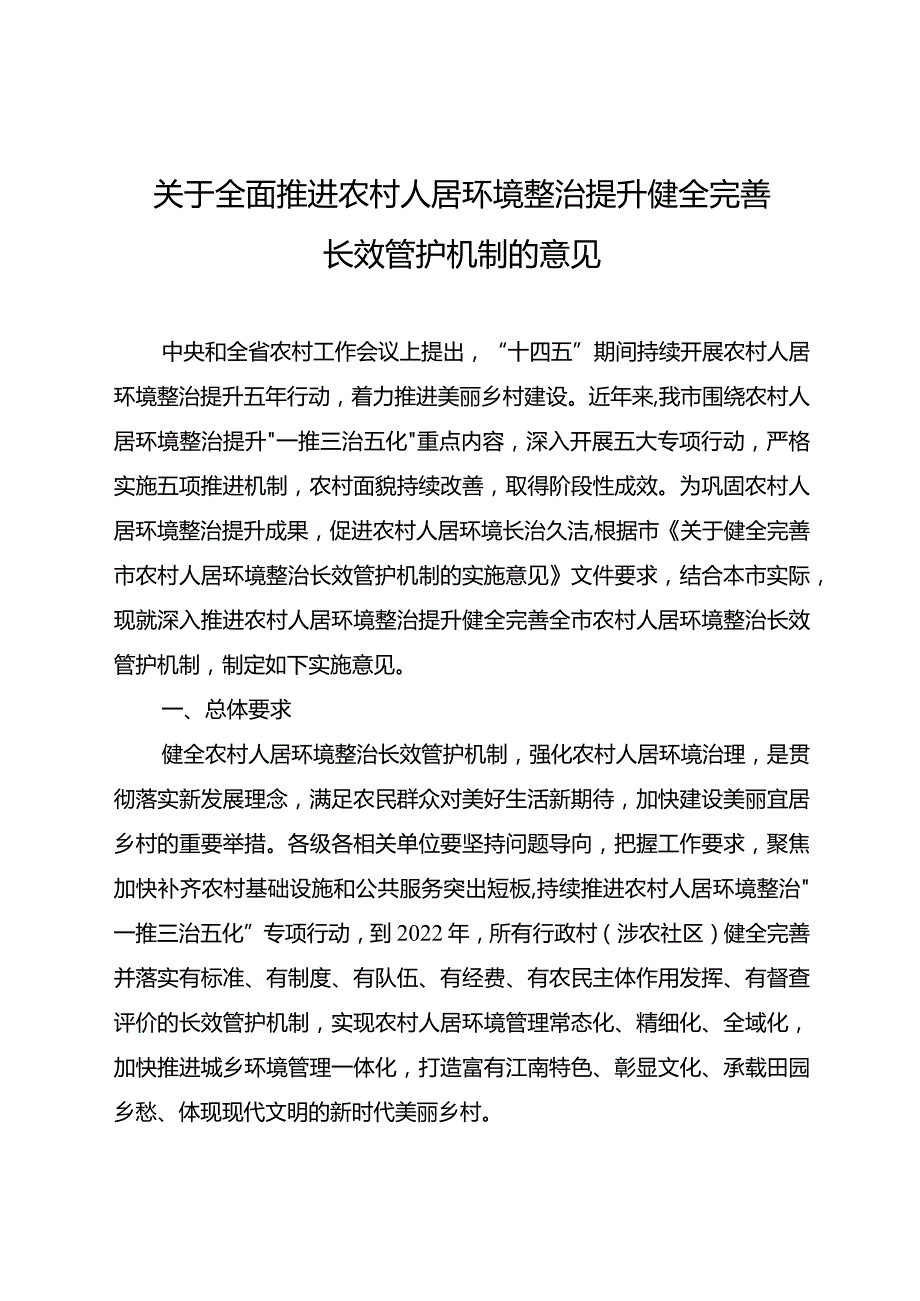 关于全面推进农村人居环境整治提升健全完善长效管护机制的意见.docx_第1页