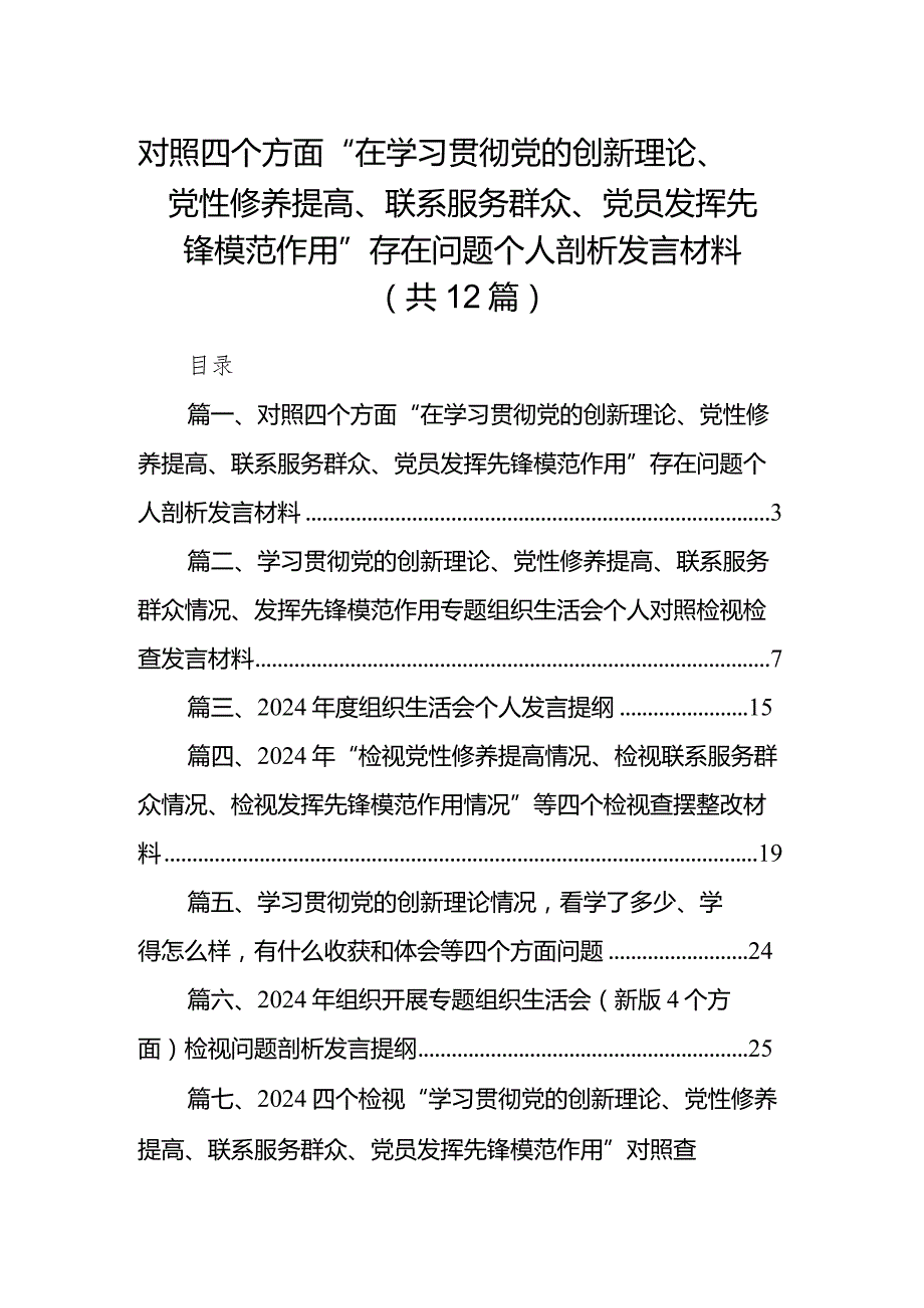 对照四个方面“在学习贯彻党的创新理论、党性修养提高、联系服务群众、党员发挥先锋模范作用”存在问题个人剖析发言材料12篇供参考.docx_第1页