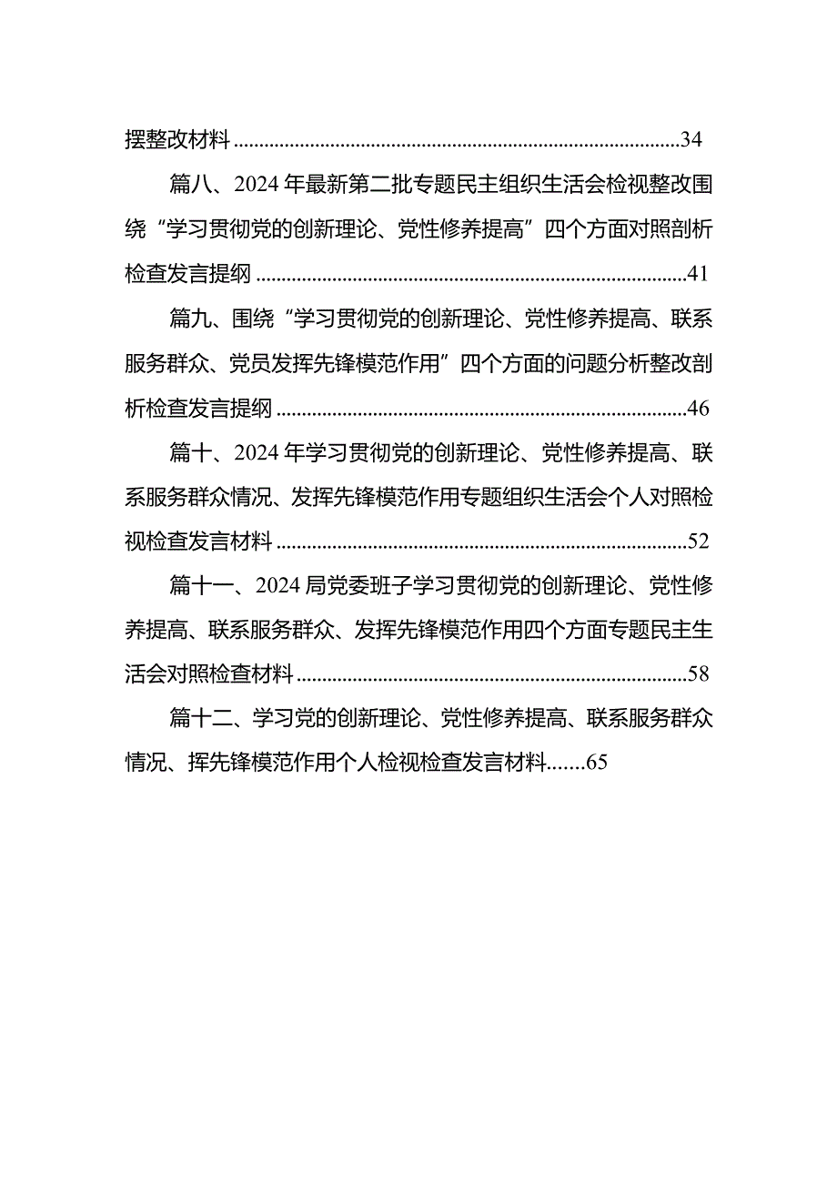 对照四个方面“在学习贯彻党的创新理论、党性修养提高、联系服务群众、党员发挥先锋模范作用”存在问题个人剖析发言材料12篇供参考.docx_第2页