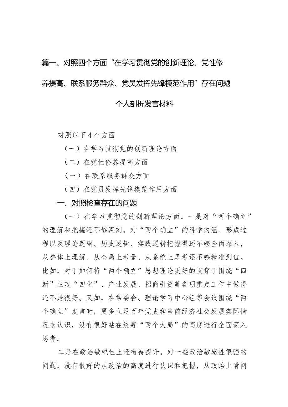 对照四个方面“在学习贯彻党的创新理论、党性修养提高、联系服务群众、党员发挥先锋模范作用”存在问题个人剖析发言材料12篇供参考.docx_第3页