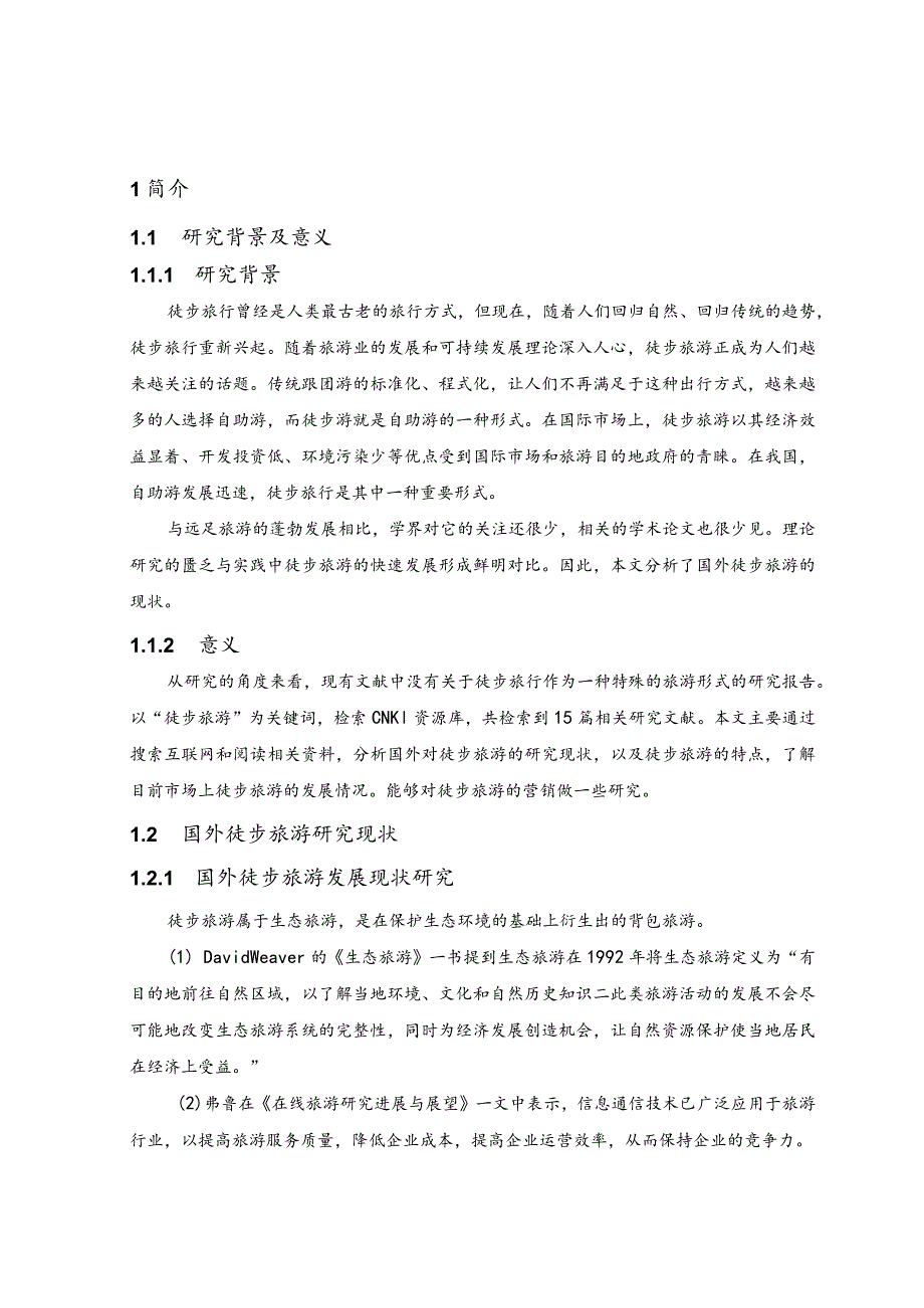 甘肃与阿克塞县的徒步旅游现状分析旅游论文.docx_第3页