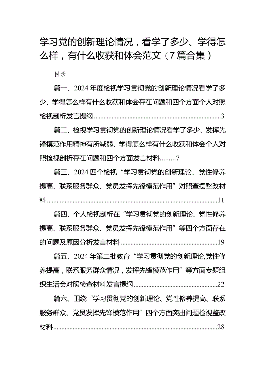 学习党的创新理论情况看学了多少、学得怎么样有什么收获和体会范文(7篇合集).docx_第1页