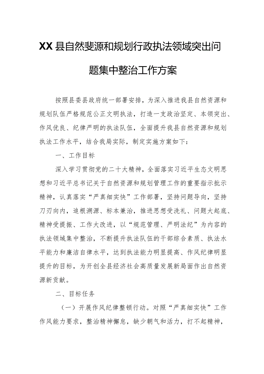 XX县自然资源和规划行政执法领域突出问题集中整治工作方案.docx_第1页