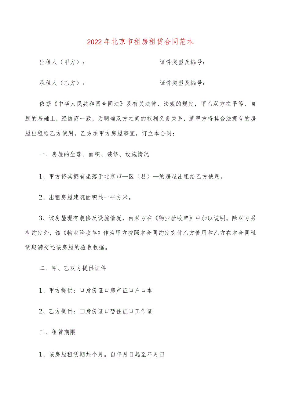 2022年北京市租房租赁合同范本(6篇).docx_第1页