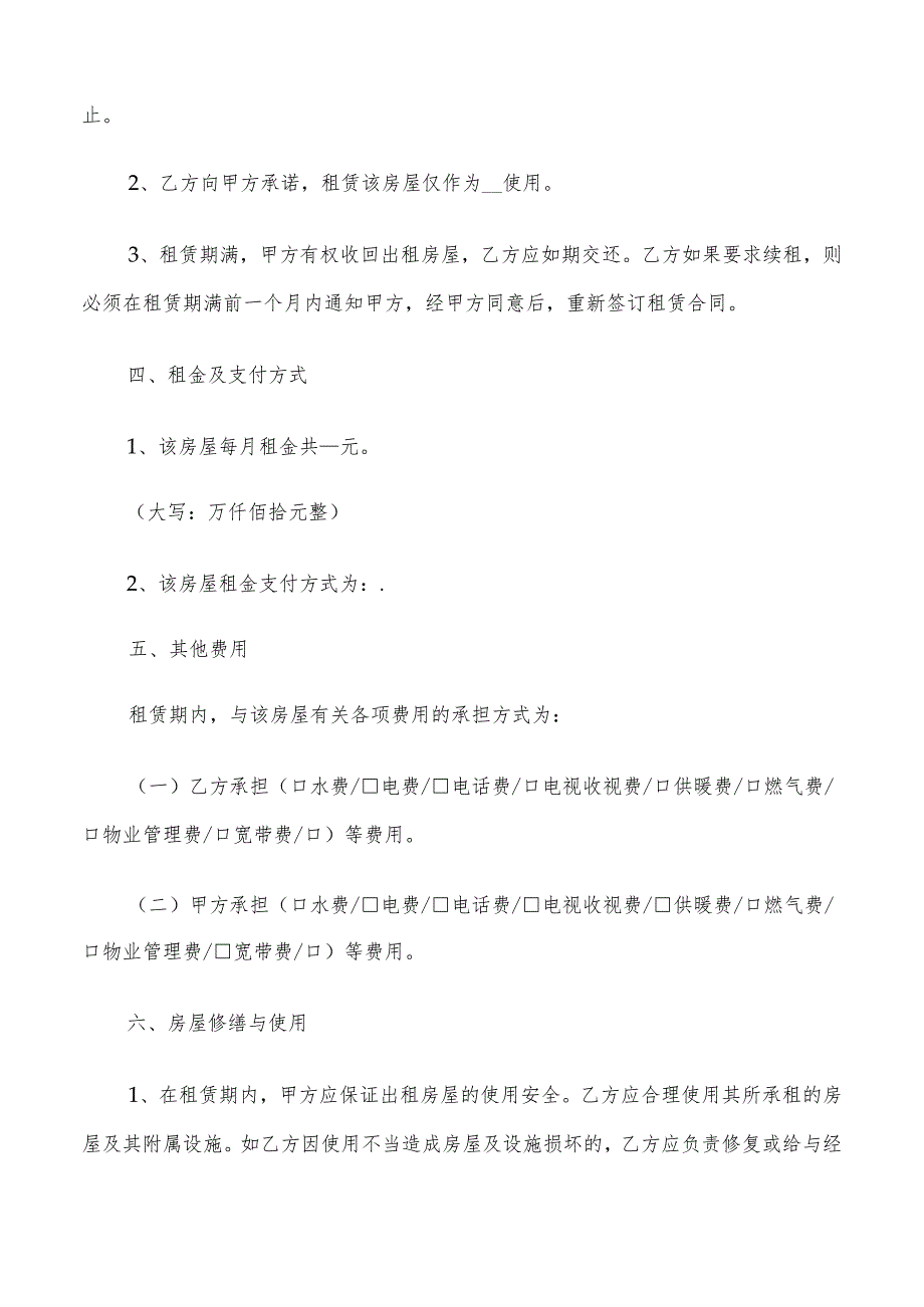 2022年北京市租房租赁合同范本(6篇).docx_第2页