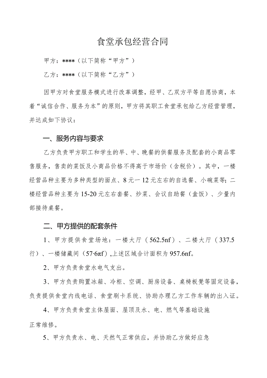 合同模板-某职业技术学院食堂承包经营合同.docx_第1页