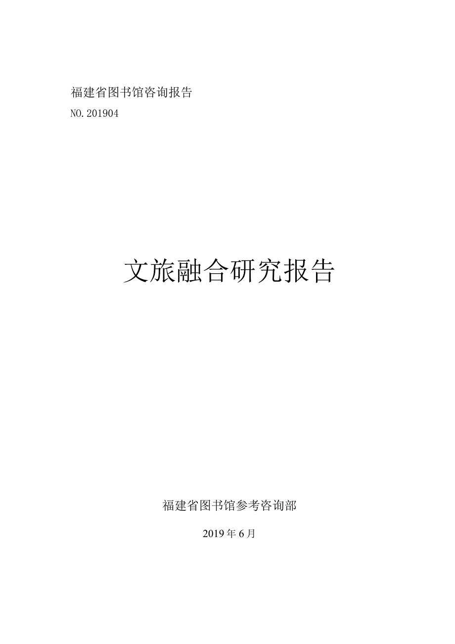 文旅融合研究报告.docx_第1页